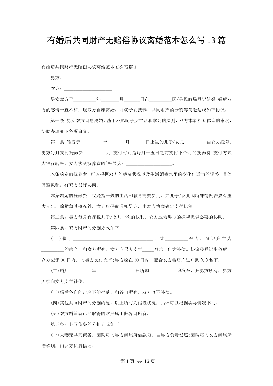 有婚后共同财产无赔偿协议离婚范本怎么写13篇.docx_第1页