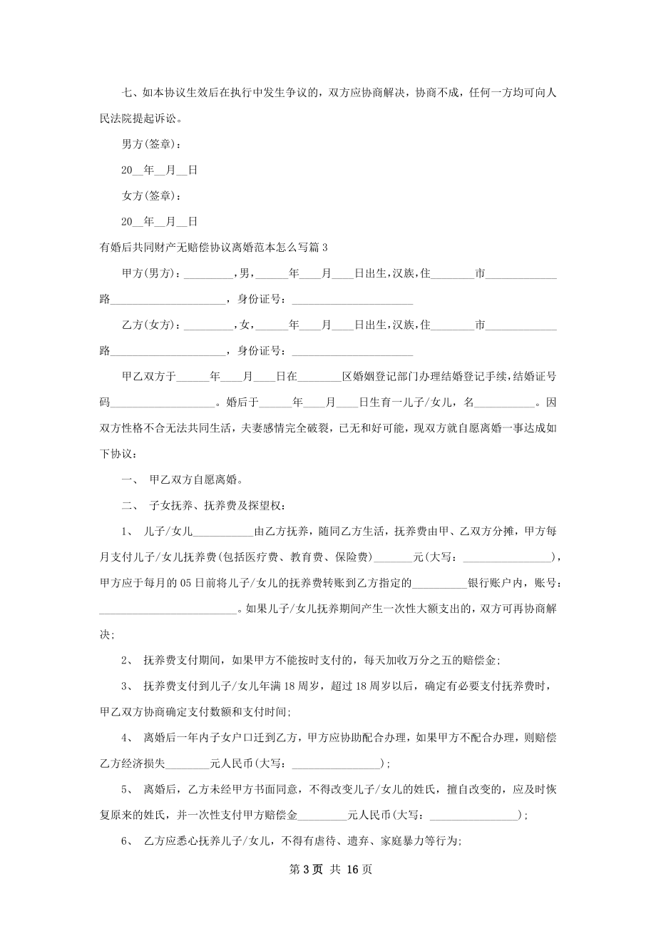 有婚后共同财产无赔偿协议离婚范本怎么写13篇.docx_第3页