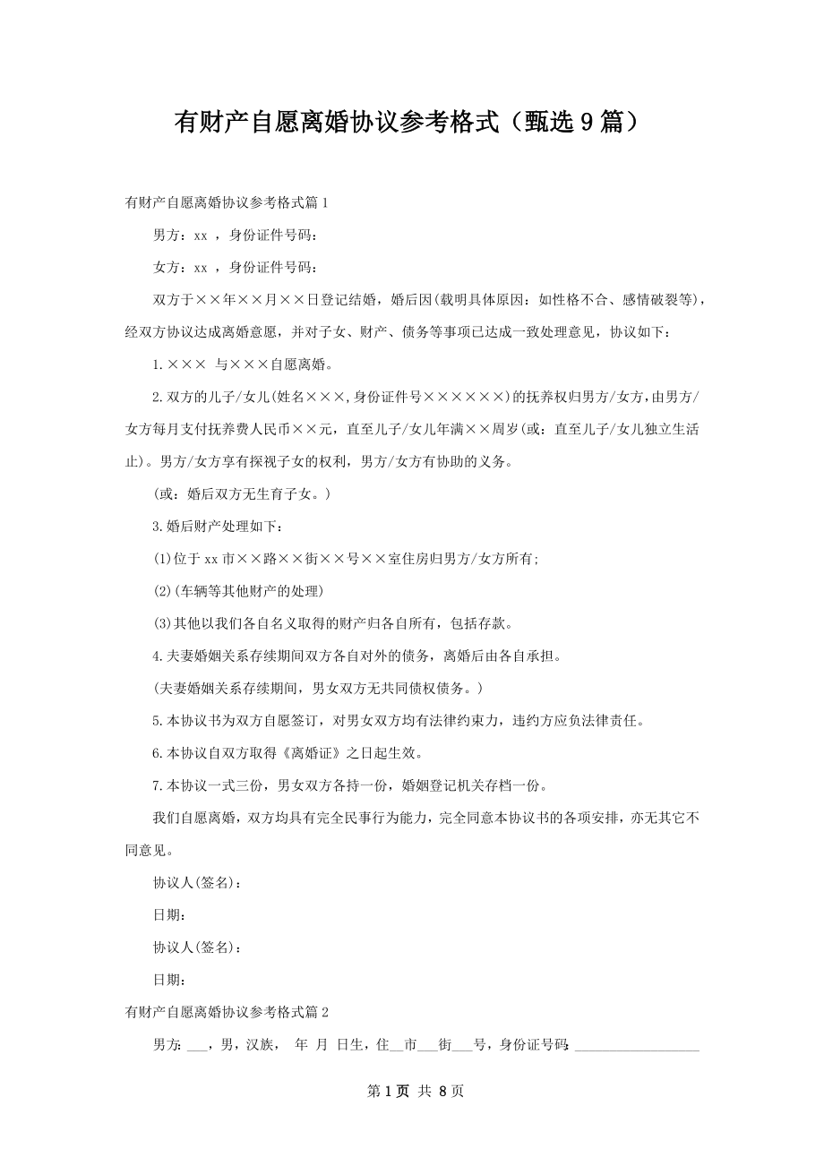 有财产自愿离婚协议参考格式（甄选9篇）.docx_第1页