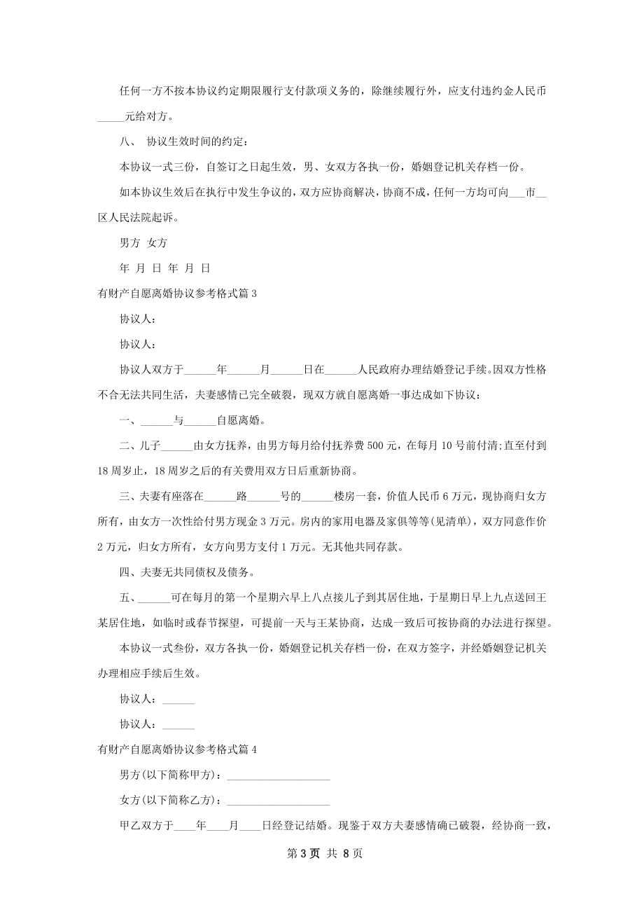 有财产自愿离婚协议参考格式（甄选9篇）.docx_第3页