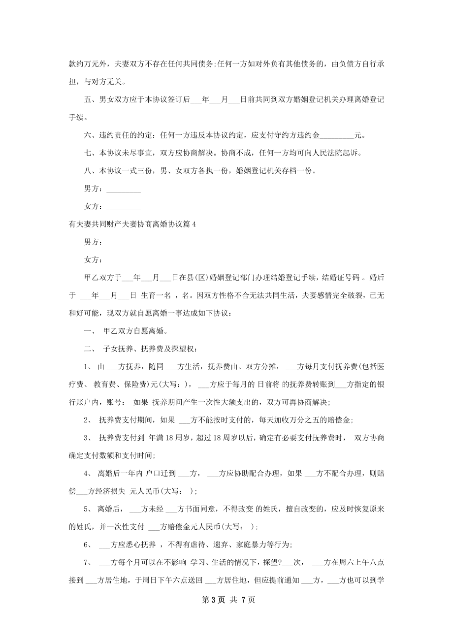 有夫妻共同财产夫妻协商离婚协议（优质7篇）.docx_第3页