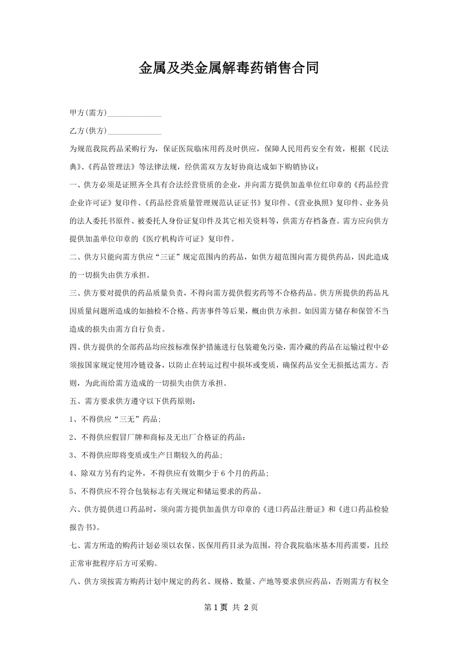 金属及类金属解毒药销售合同.docx_第1页