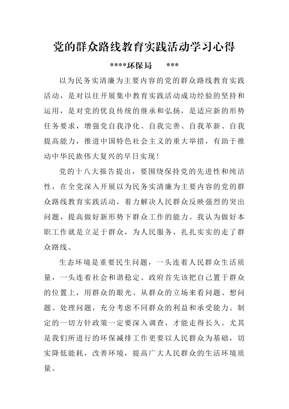 党的群众路线教育实践活动学习心得5.doc_第1页