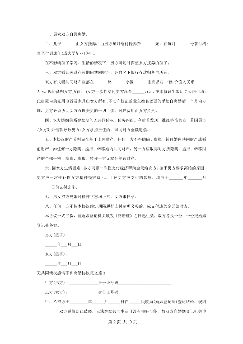 无共同债权感情不和离婚协议范文（8篇完整版）.docx_第2页