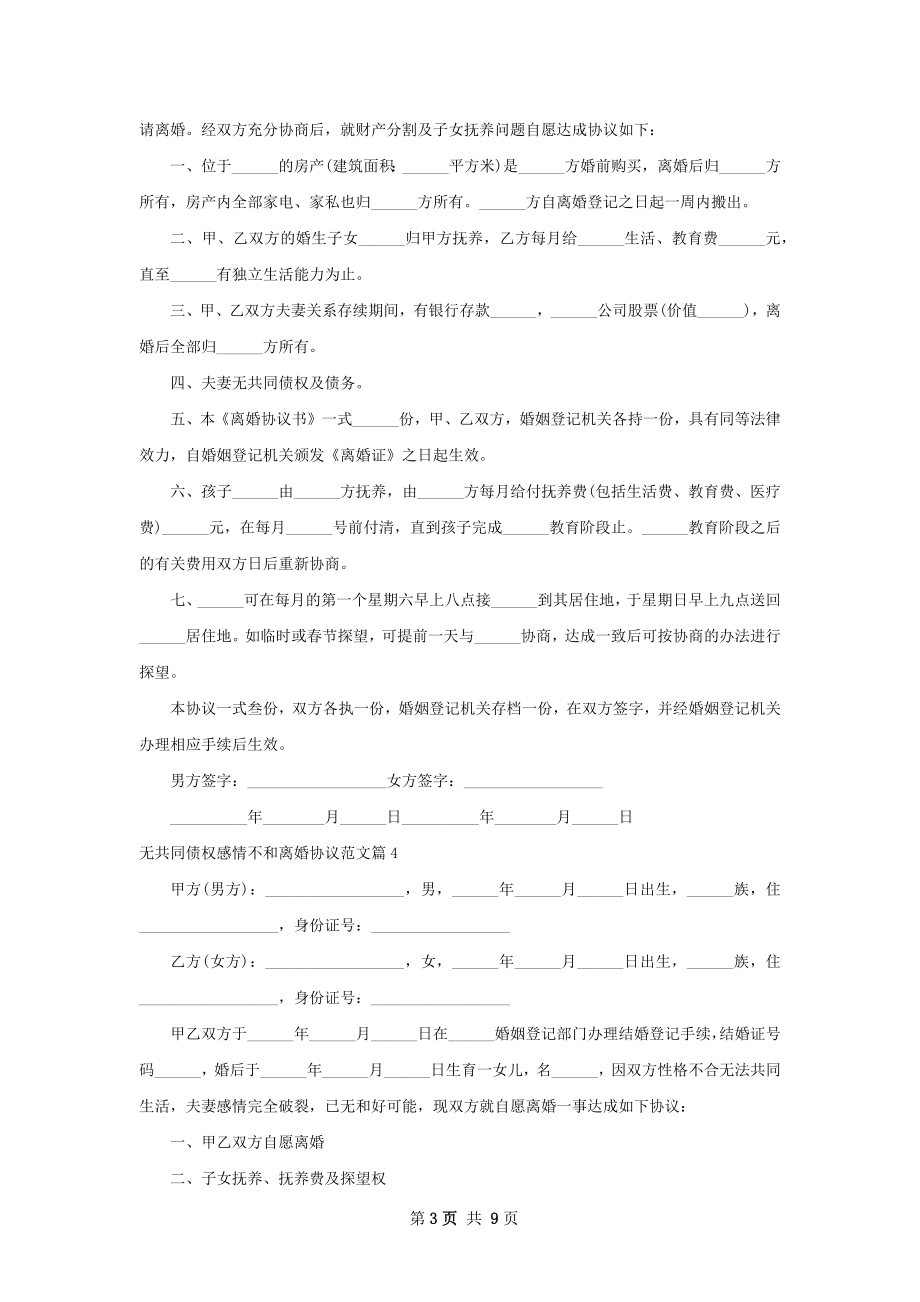 无共同债权感情不和离婚协议范文（8篇完整版）.docx_第3页