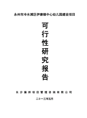 永州市冷水滩区伊塘镇中心幼儿园建设项目可行性研究报告.doc