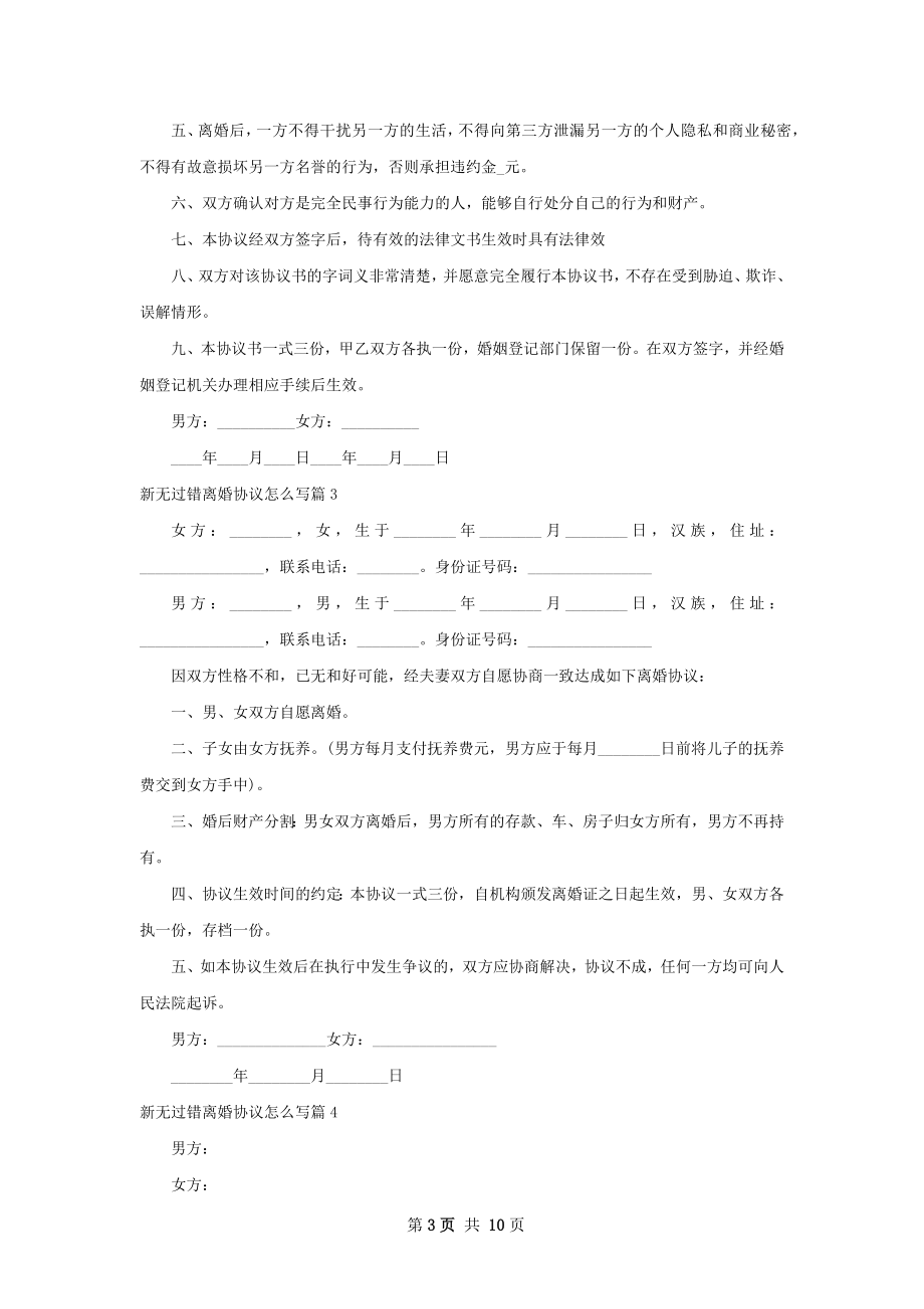 新无过错离婚协议怎么写（10篇标准版）.docx_第3页