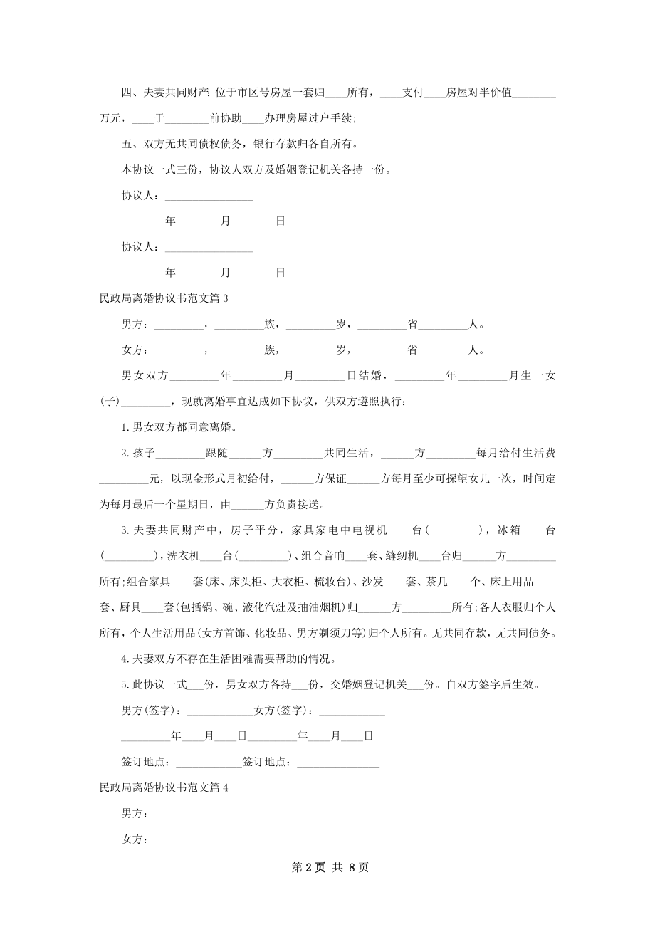 民政局离婚协议书范文9篇_1.docx_第2页