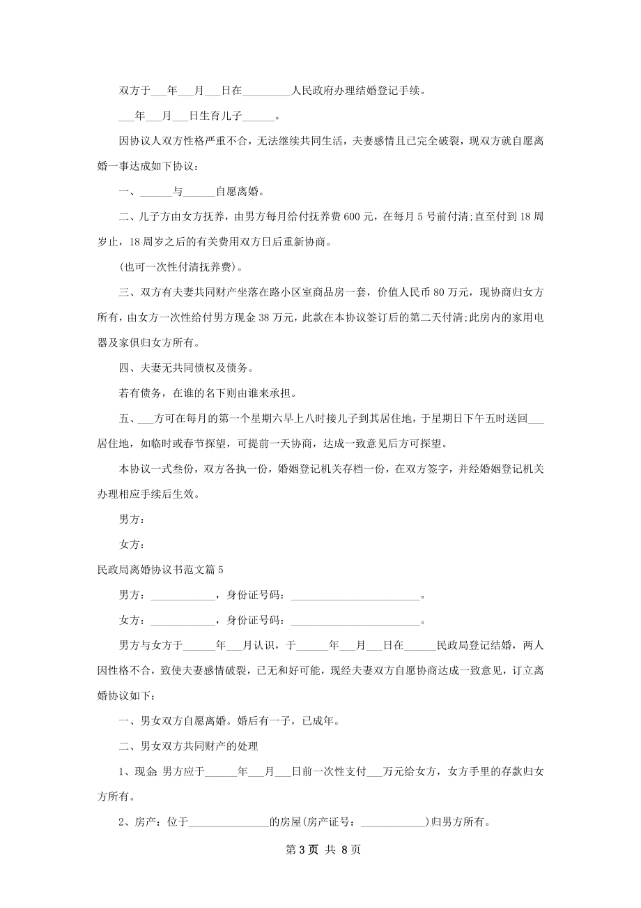 民政局离婚协议书范文9篇_1.docx_第3页
