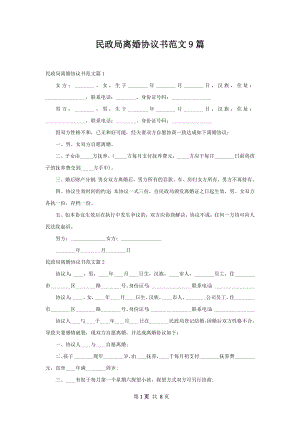 民政局离婚协议书范文9篇_1.docx