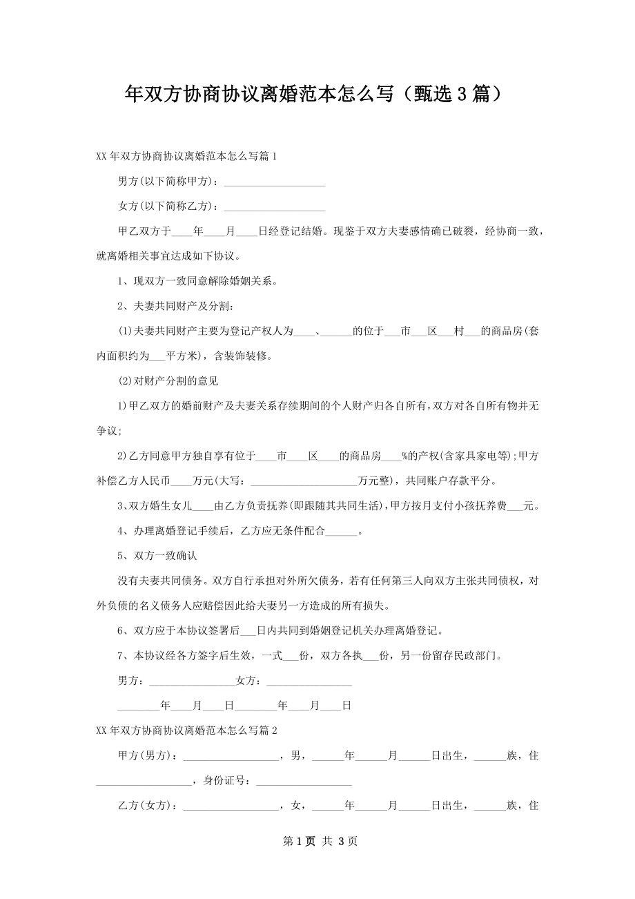 年双方协商协议离婚范本怎么写（甄选3篇）.docx_第1页