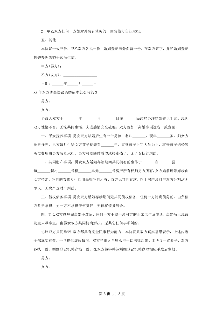 年双方协商协议离婚范本怎么写（甄选3篇）.docx_第3页