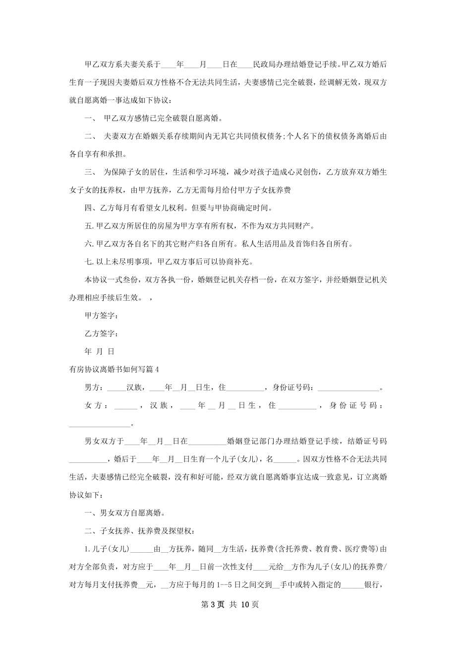 有房协议离婚书如何写（9篇完整版）.docx_第3页