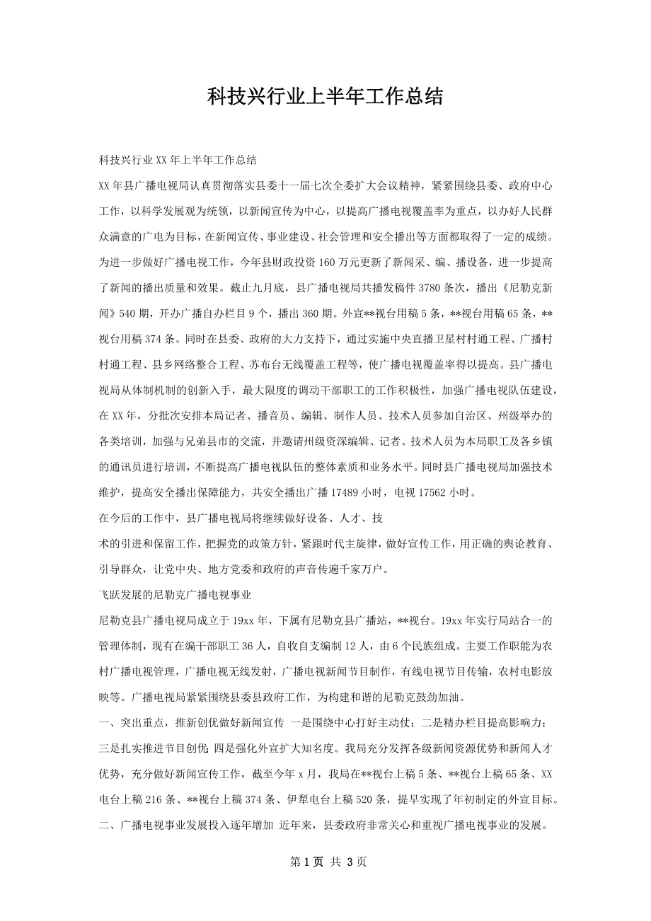 科技兴行业上半年工作总结.docx_第1页