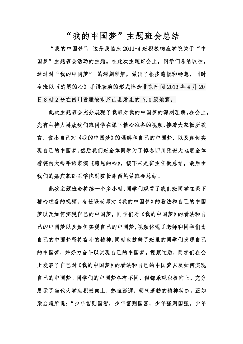 “我的中国梦”主题班会总结.doc_第1页