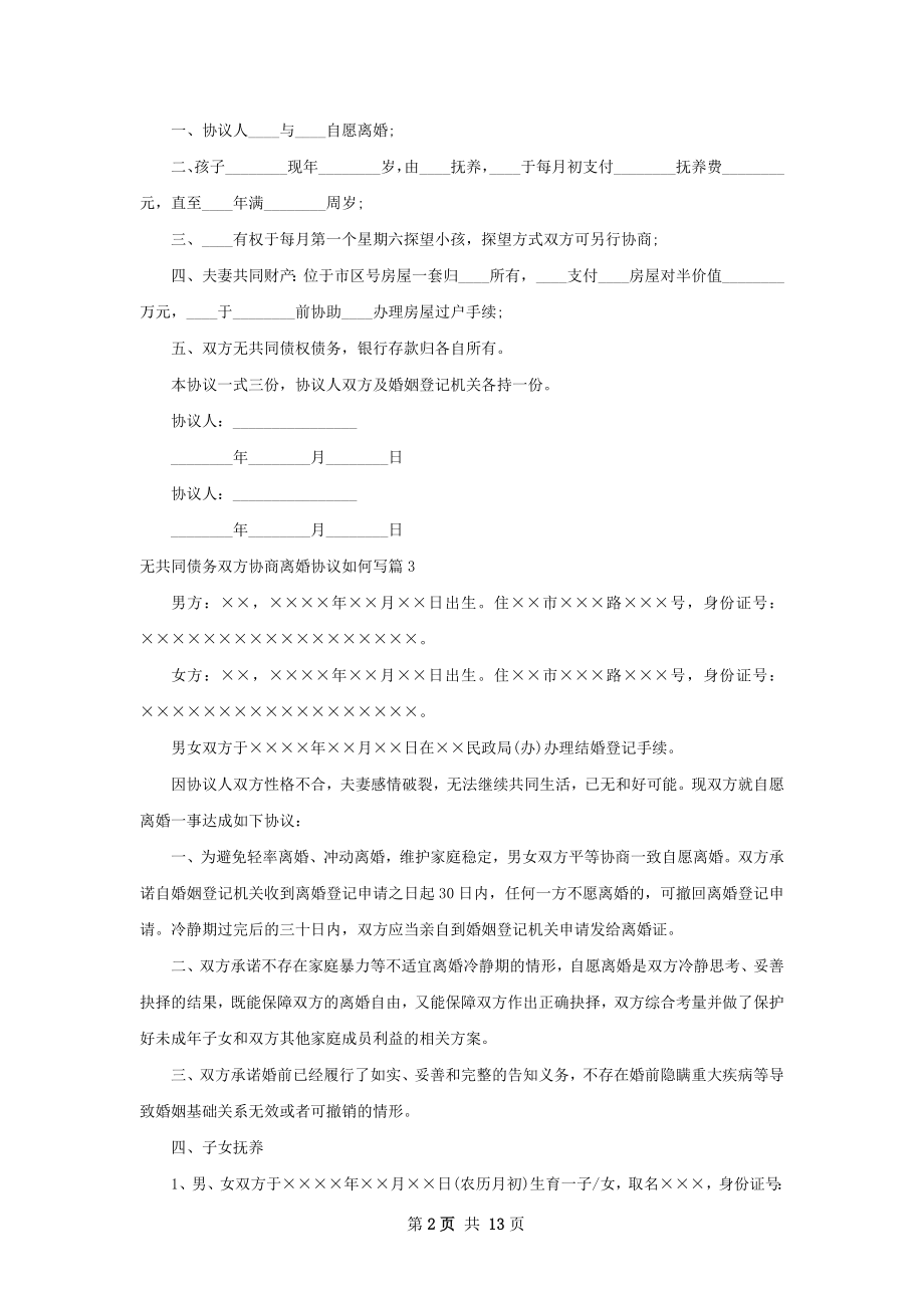 无共同债务双方协商离婚协议如何写（甄选11篇）.docx_第2页