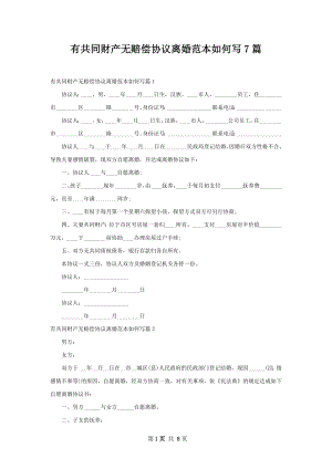 有共同财产无赔偿协议离婚范本如何写7篇.docx