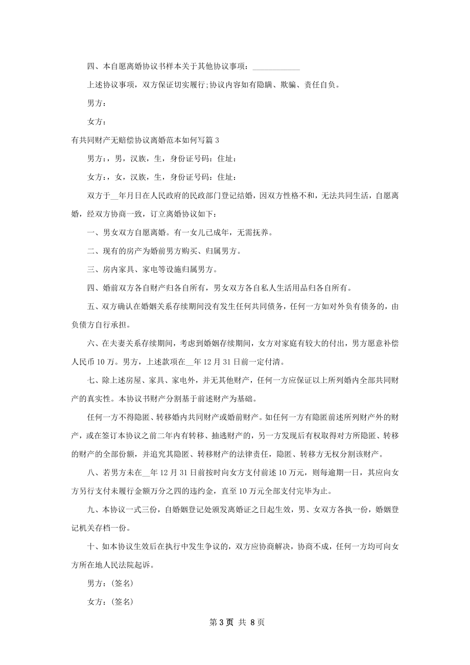 有共同财产无赔偿协议离婚范本如何写7篇.docx_第3页