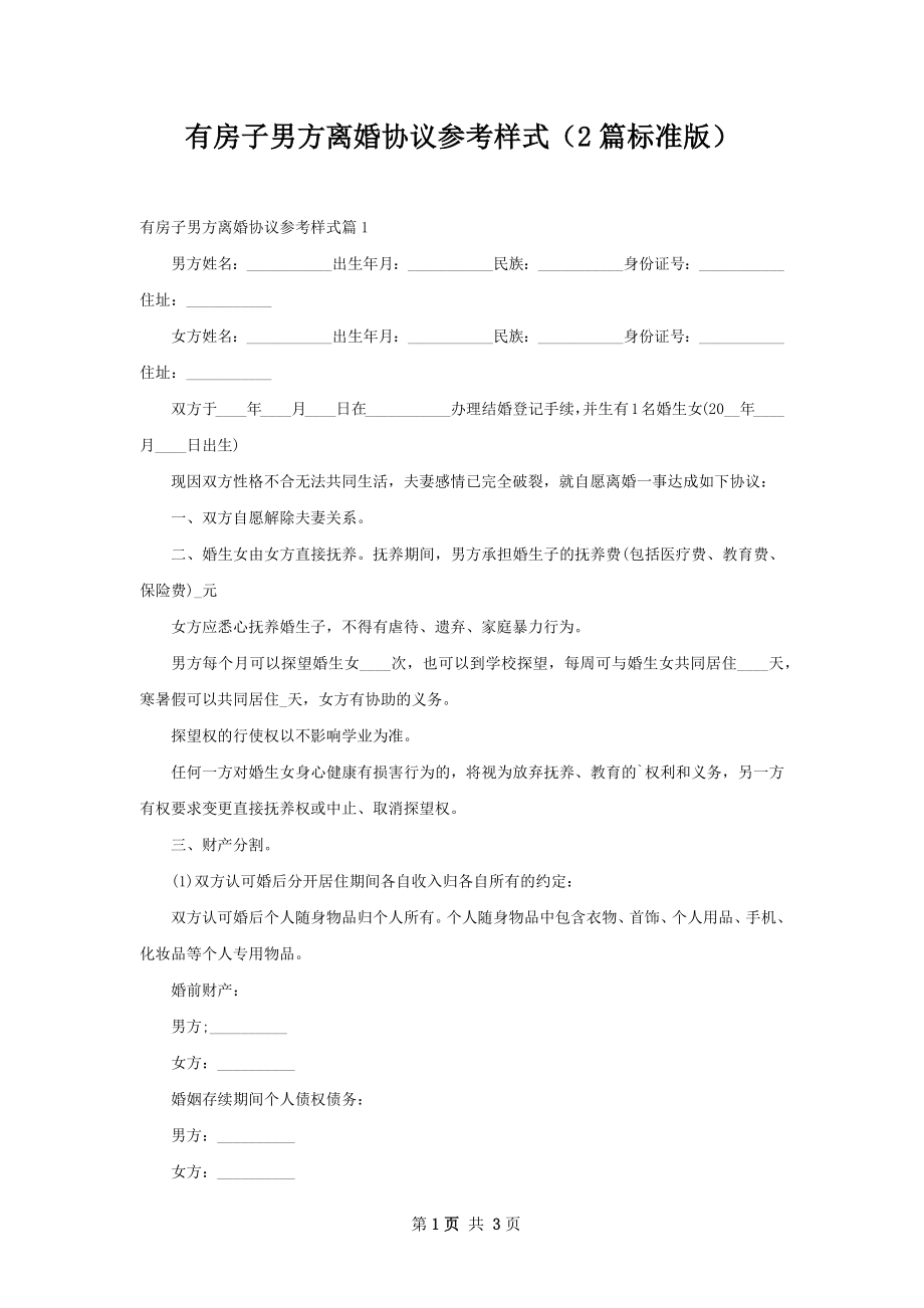 有房子男方离婚协议参考样式（2篇标准版）.docx_第1页