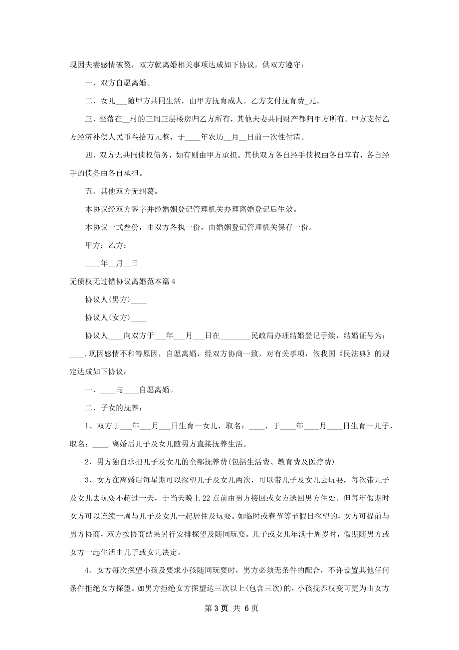 无债权无过错协议离婚范本（通用5篇）.docx_第3页