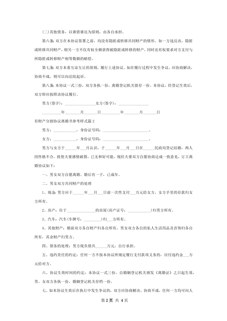 有财产分割协议离婚书参考样式（4篇标准版）.docx_第2页