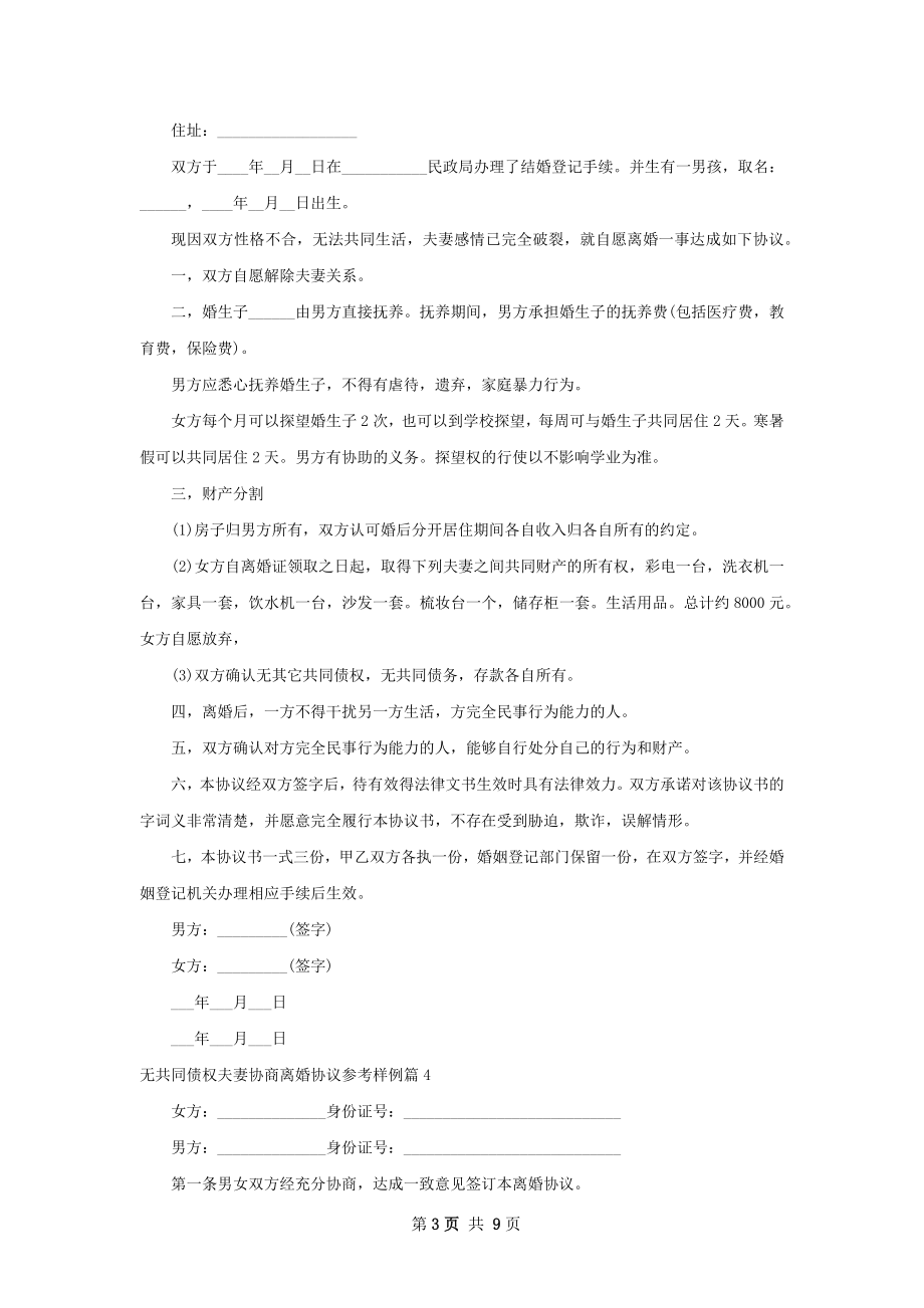 无共同债权夫妻协商离婚协议参考样例（甄选9篇）.docx_第3页