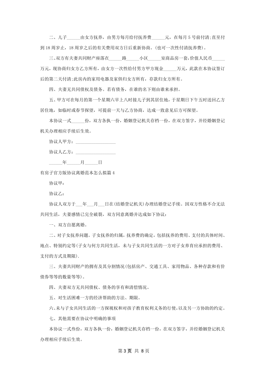 有房子官方版协议离婚范本怎么拟（9篇标准版）.docx_第3页