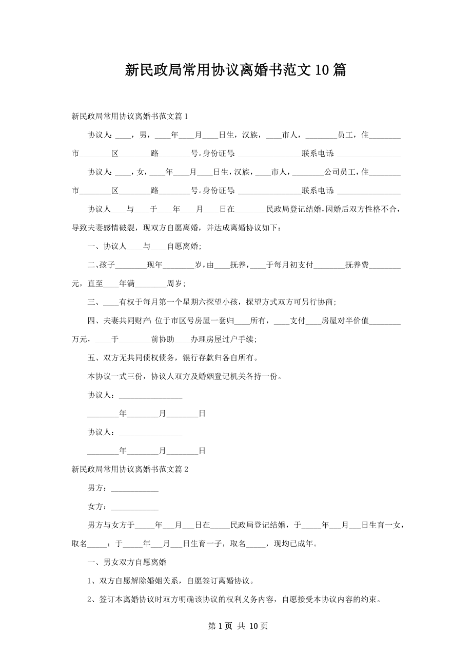 新民政局常用协议离婚书范文10篇.docx_第1页