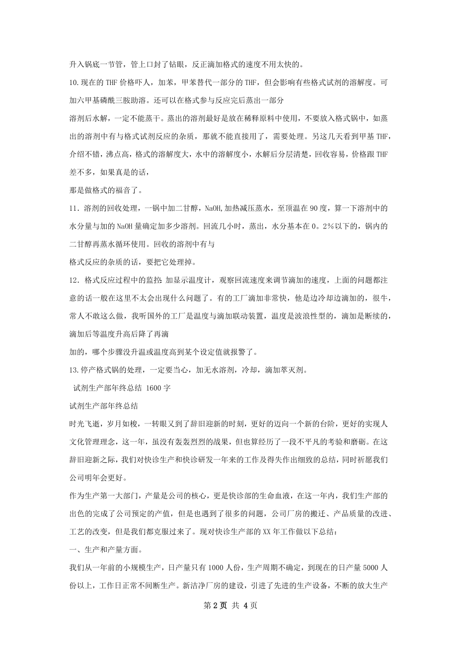 格式试剂大生产的条总结.docx_第2页