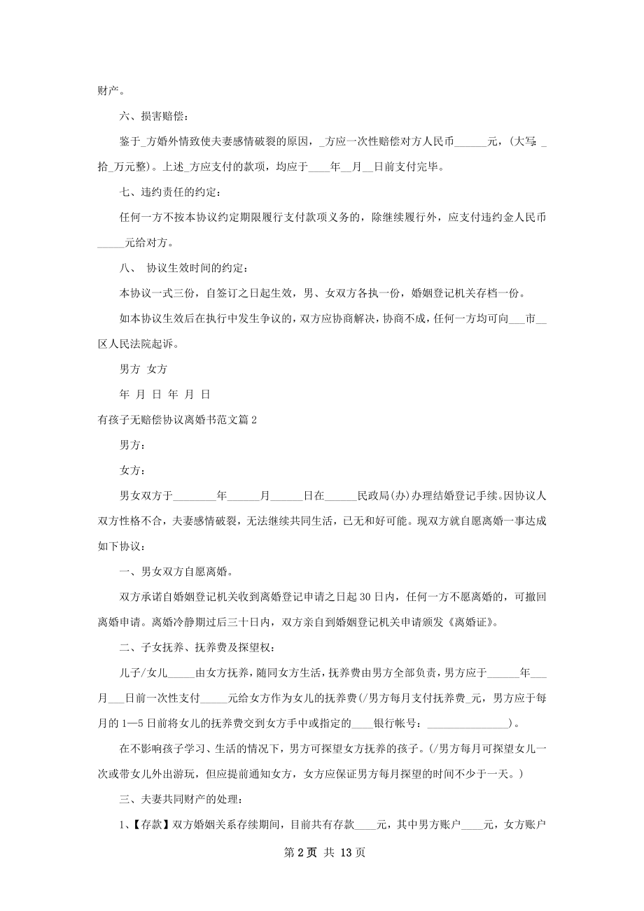 有孩子无赔偿协议离婚书范文（通用11篇）.docx_第2页