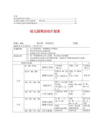 幼儿园班级周活动计划表【教委推荐】5.doc