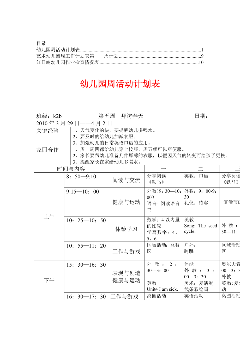 幼儿园班级周活动计划表【教委推荐】5.doc_第1页