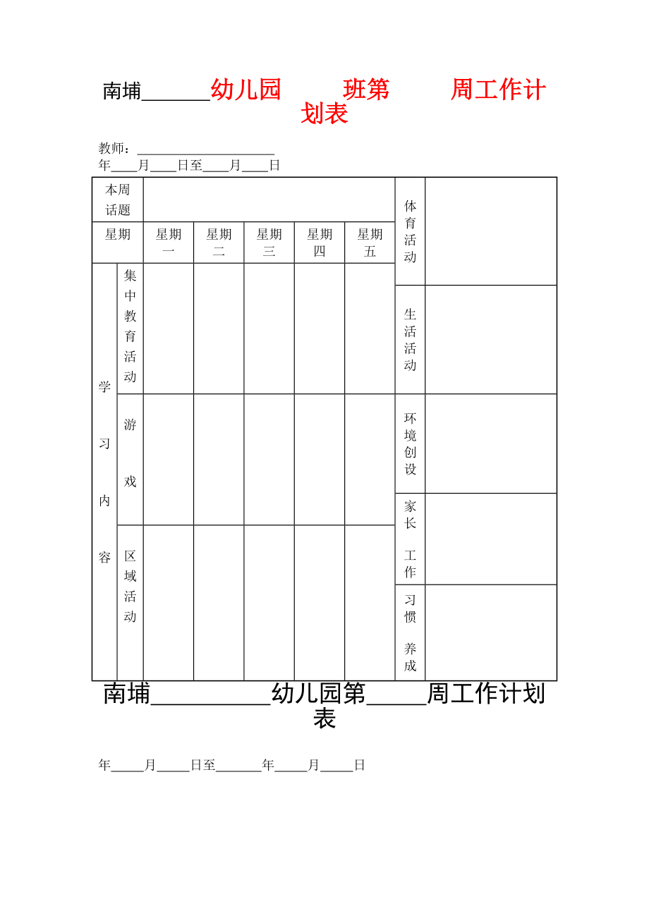 幼儿园班级周活动计划表【教委推荐】5.doc_第2页