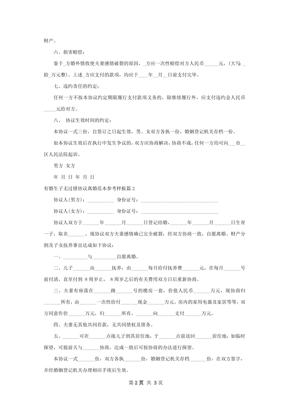 有婚生子无过错协议离婚范本参考样板（甄选3篇）.docx_第2页