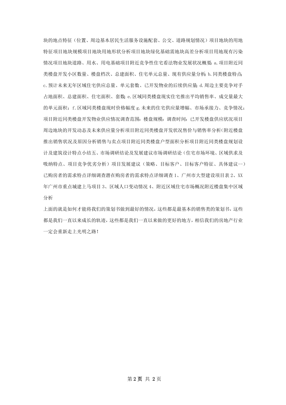 房地产类发展实例剖析策划书.docx_第2页