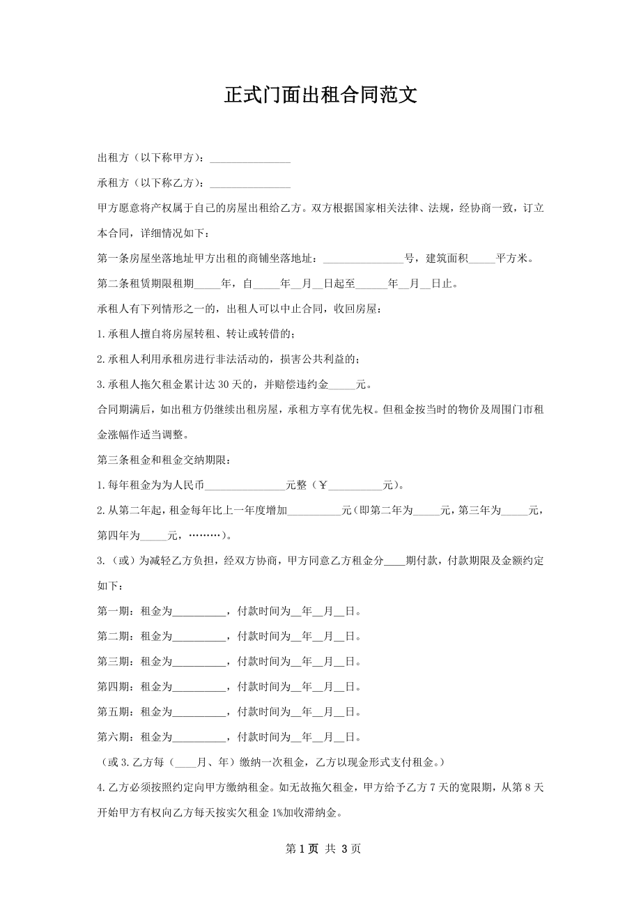 正式门面出租合同范文.docx_第1页