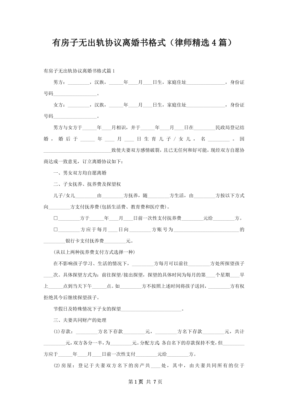 有房子无出轨协议离婚书格式（律师精选4篇）.docx_第1页