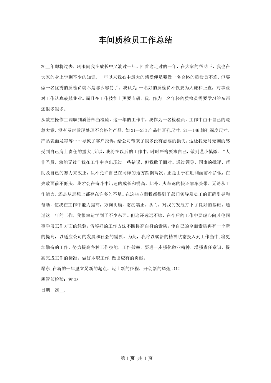 车间质检员工作总结.docx_第1页