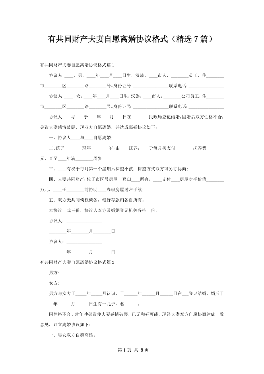 有共同财产夫妻自愿离婚协议格式（精选7篇）.docx_第1页