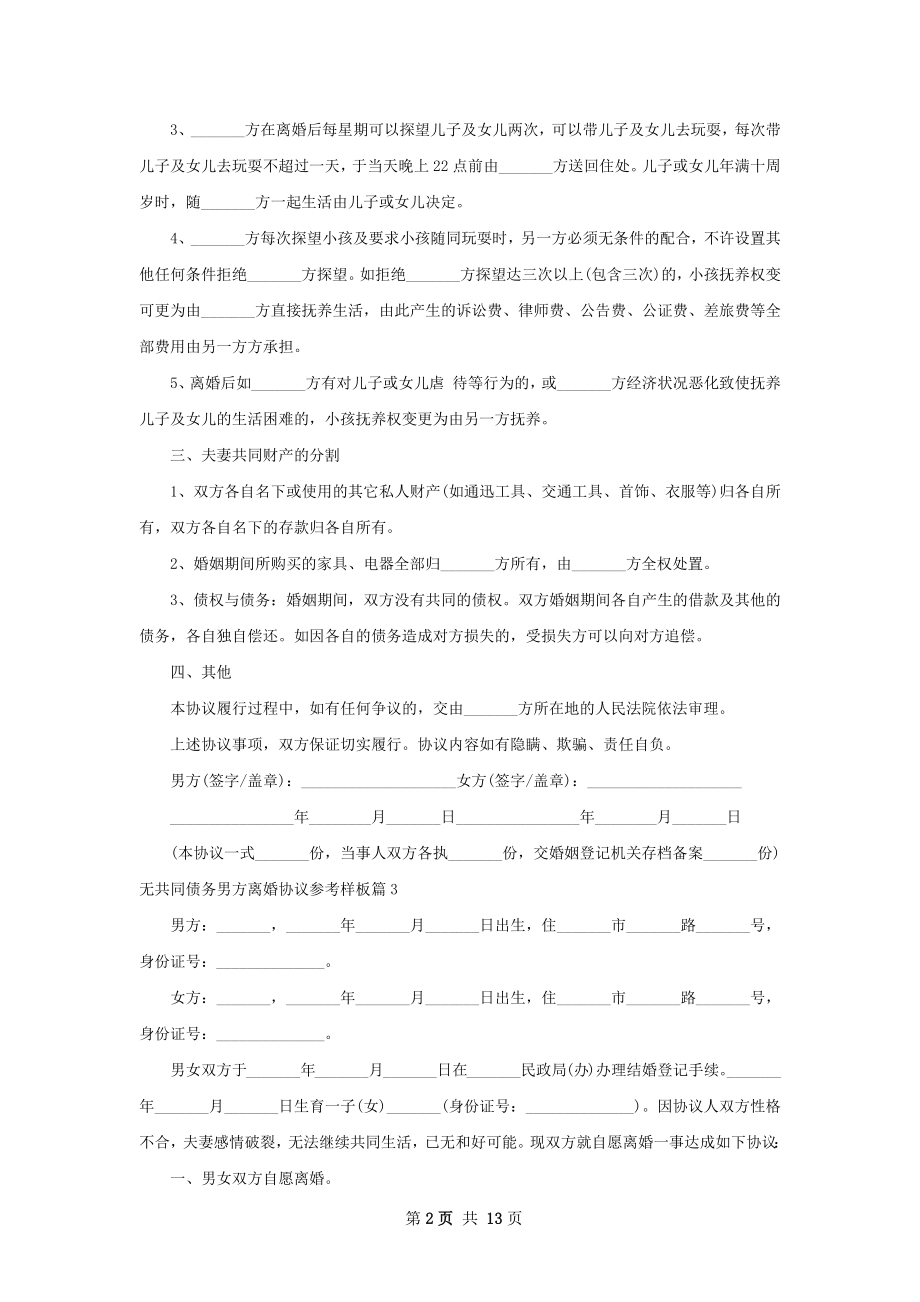 无共同债务男方离婚协议参考样板（11篇专业版）.docx_第2页