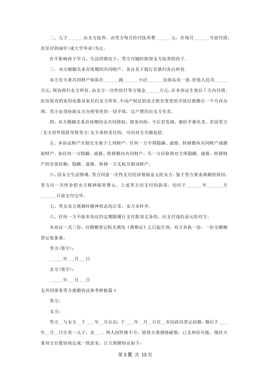 无共同债务男方离婚协议参考样板（11篇专业版）.docx_第3页