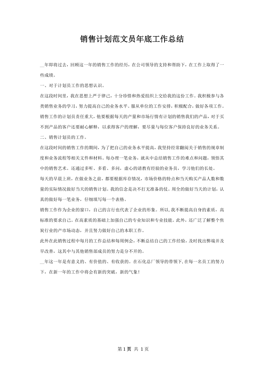 销售计划范文员年底工作总结.docx_第1页