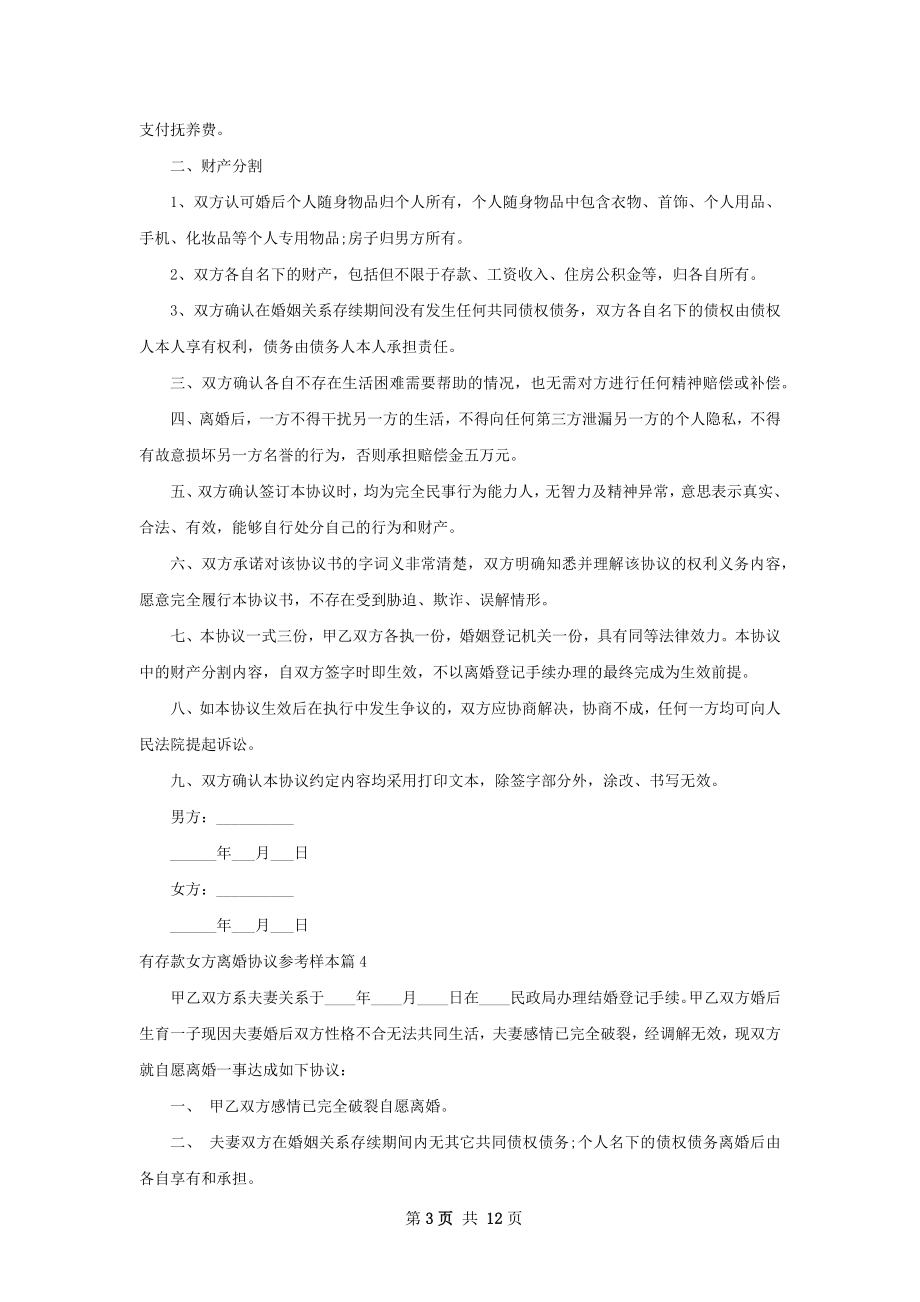 有存款女方离婚协议参考样本（甄选13篇）.docx_第3页