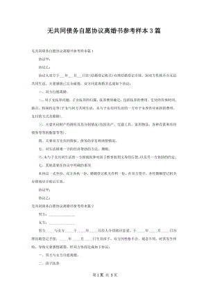 无共同债务自愿协议离婚书参考样本3篇.docx