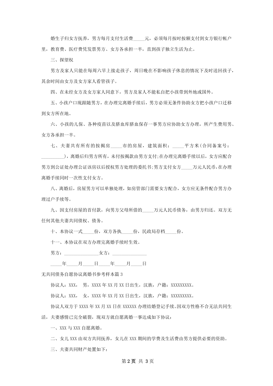 无共同债务自愿协议离婚书参考样本3篇.docx_第2页