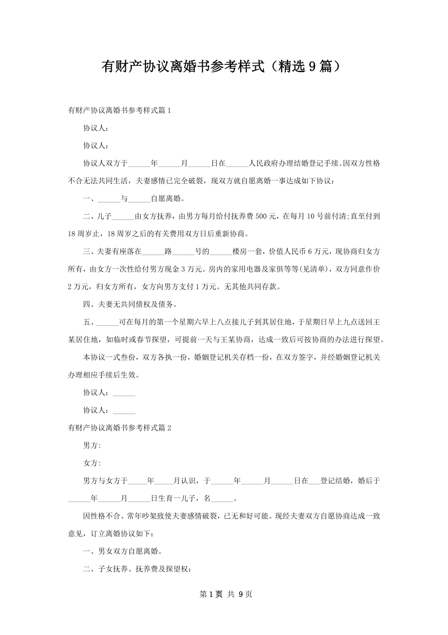 有财产协议离婚书参考样式（精选9篇）.docx_第1页