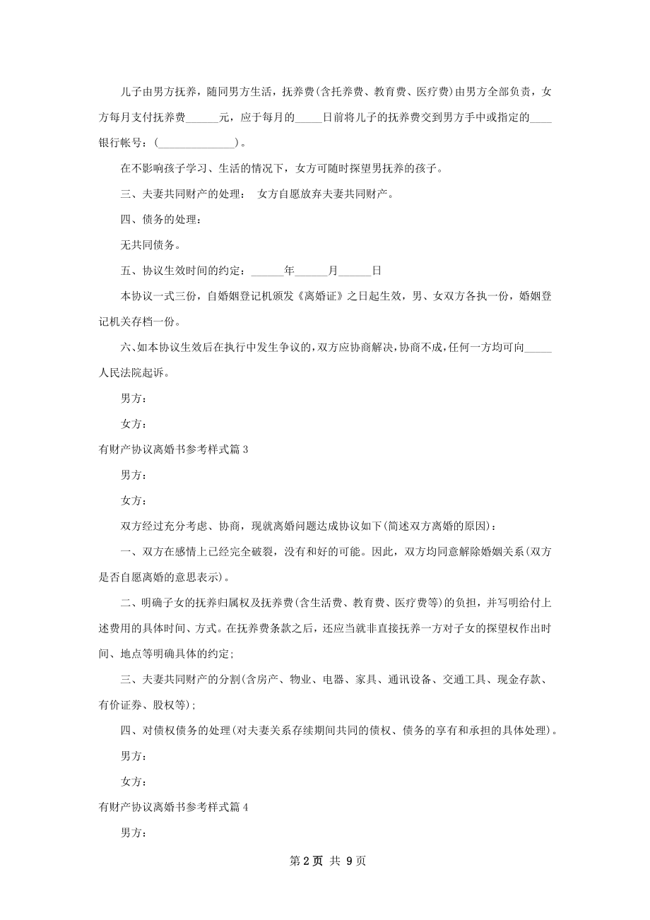 有财产协议离婚书参考样式（精选9篇）.docx_第2页