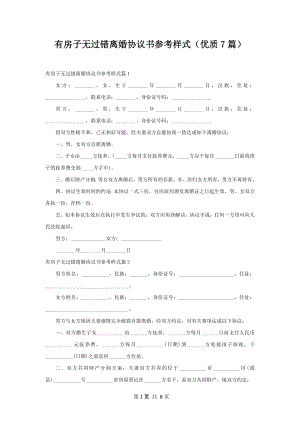 有房子无过错离婚协议书参考样式（优质7篇）.docx