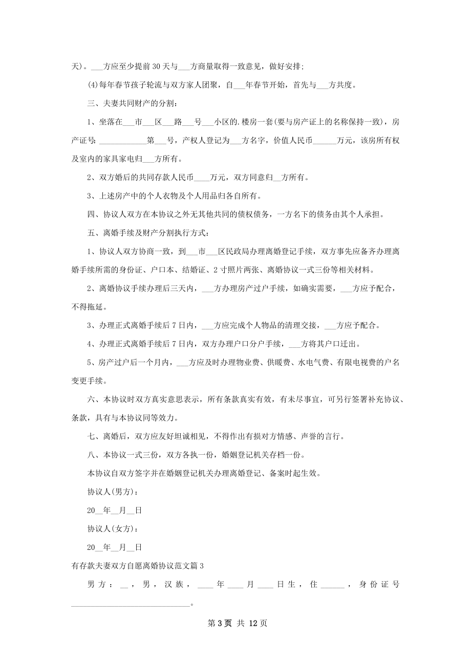 有存款夫妻双方自愿离婚协议范文（11篇专业版）.docx_第3页