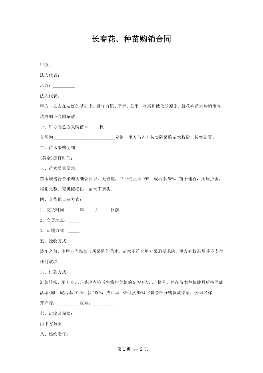 长春花种苗购销合同.docx_第1页